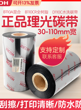 进口Ricoh理光碳带D110C水洗/B115A混合/B110A混合基B110CR全树脂