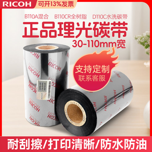 进口原装正品耐刮耐磨理光碳带