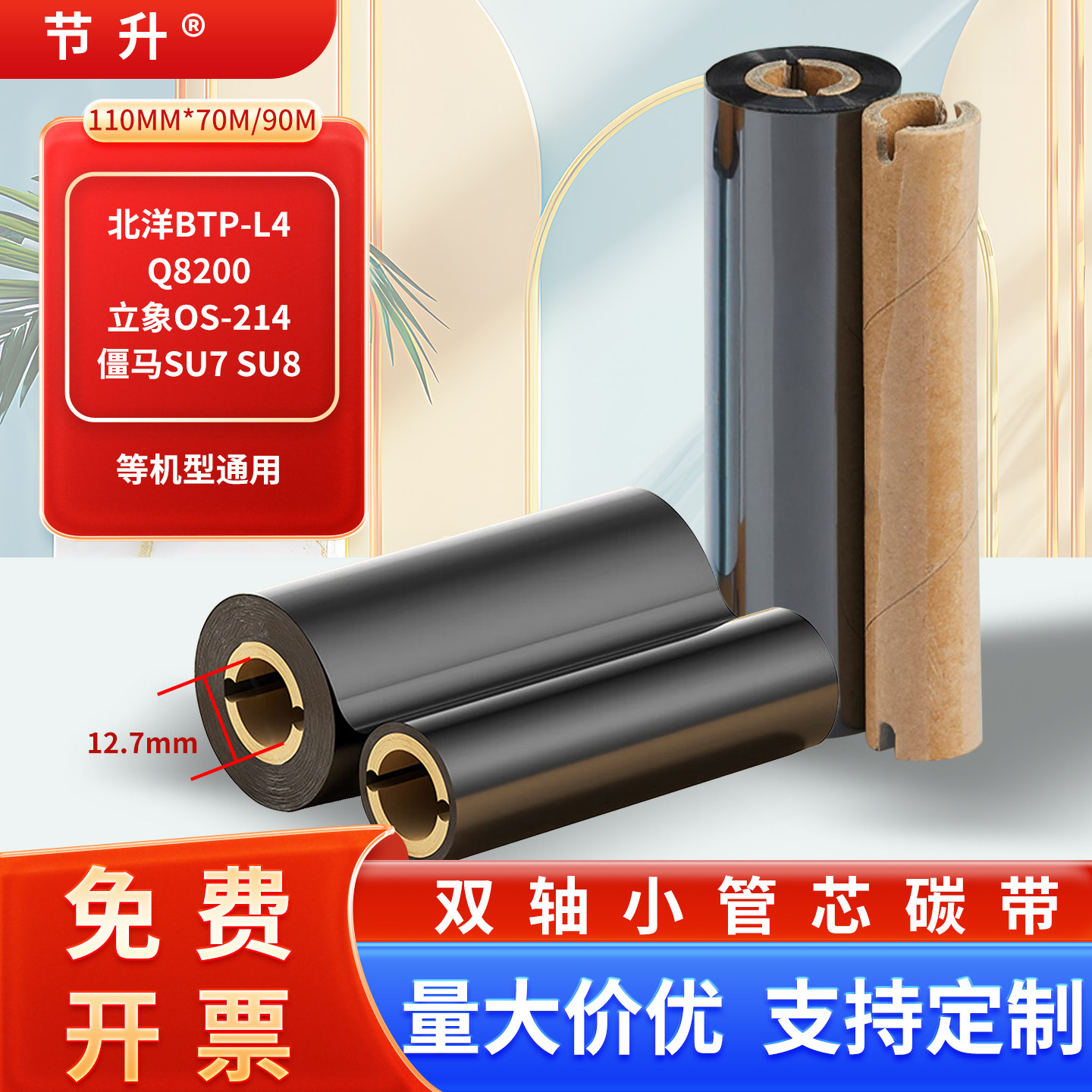 北洋btp-l4/Q8200/立象OS-214僵马su7 8/110*70/90通用条码机碳带