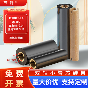 北洋btp-l4/Q8200/立象OS-214/110*70/90通用条码机碳带