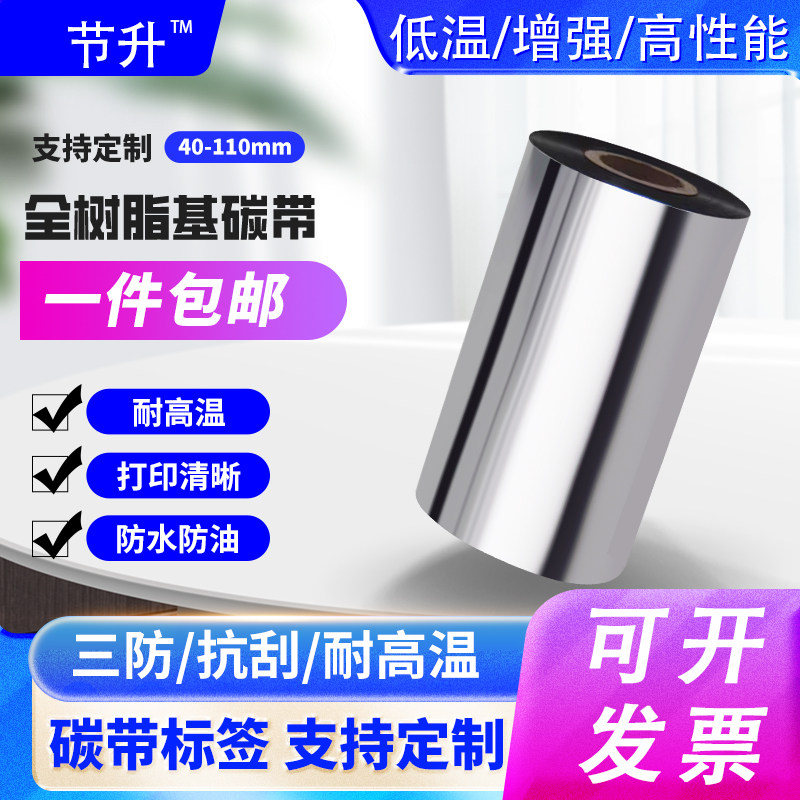 低温/增强/高性能/全树脂碳带40-70-90 100 110*300m条码标签碳带