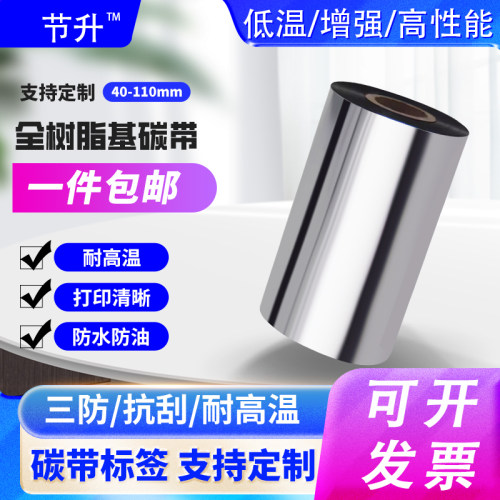 节升碳带耐磨耐刮树脂碳带耐高温