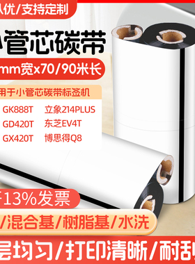 ZD888T蜡基/混合/树脂小管芯双轴斑马碳带通用110*70M90M条码碳带