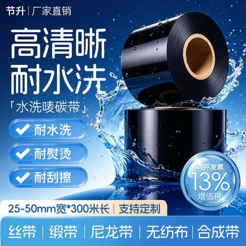 耐水洗耐高温水洗碳带色带