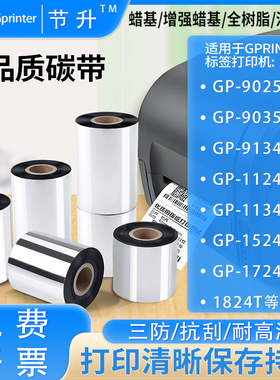 适用佳博碳带GP-9025T/9035T/9134T/1124T/1524T/蜡基/树脂/混合