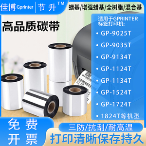 适用佳博碳带GP-9025T/9035T/9134T/1124T/1524T/蜡基/树脂/混合