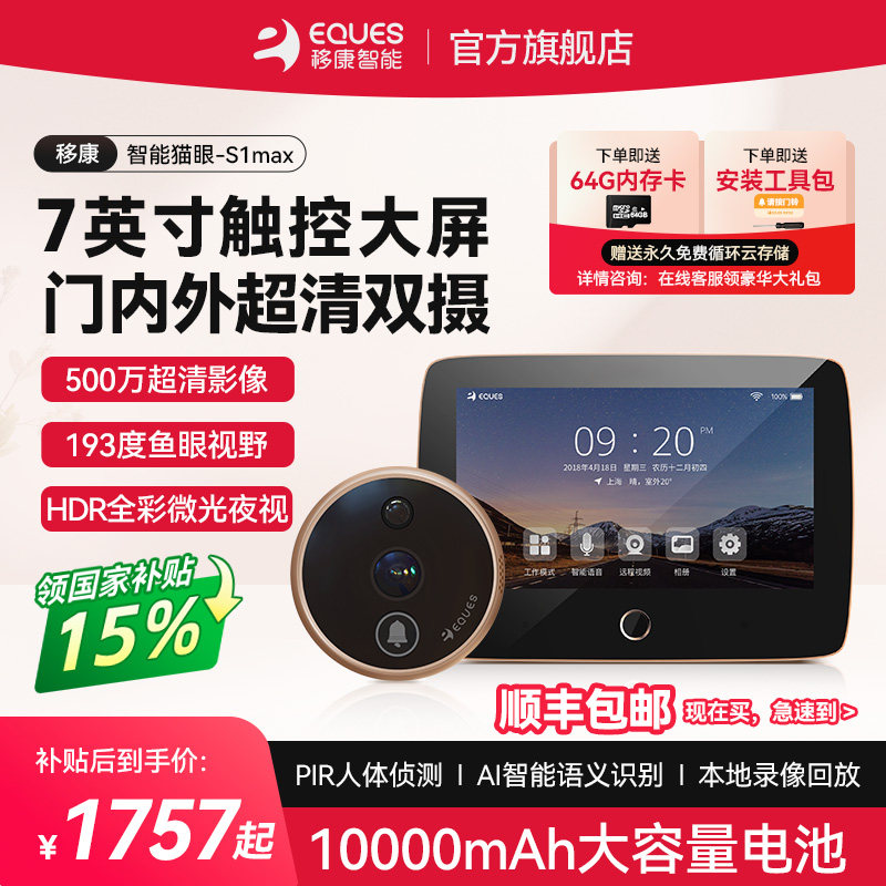 移康智能猫眼电子可视门铃7英寸防盗门内外双摄像头远程监控S1max