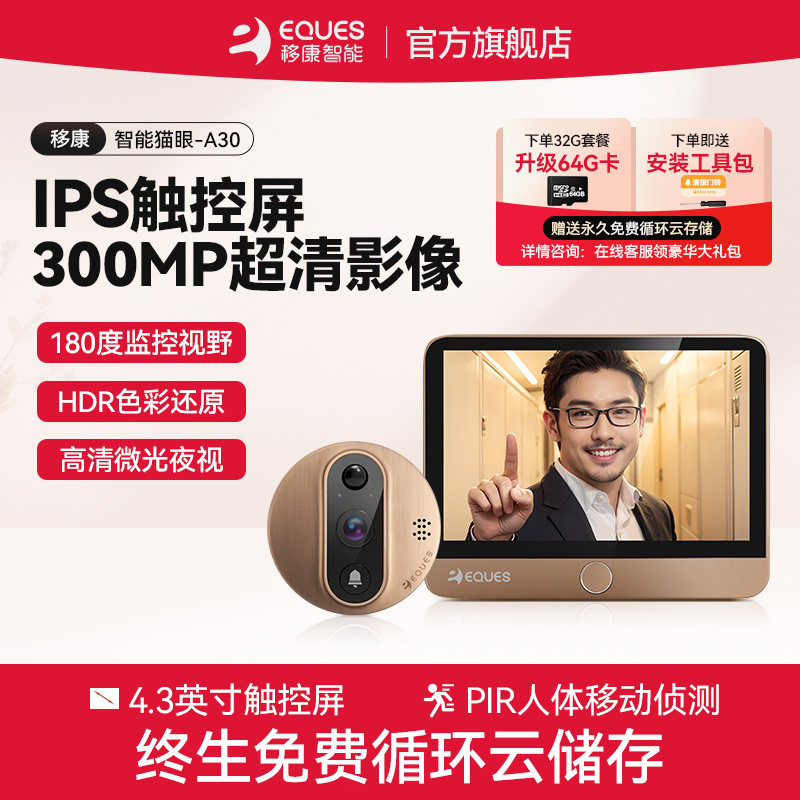 移康 A30智能电子猫眼触摸屏家用可视门铃监控摄像头远程遥控防盗
