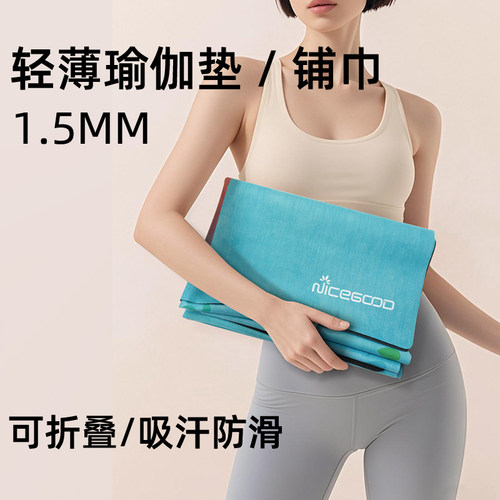 1.5mm轻薄便携可折叠瑜伽垫铺巾