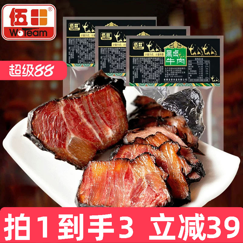 伍田卤牛肉熟食真空酱卤牛肉商用开袋即食四川特产黑卤牛肉200g*3