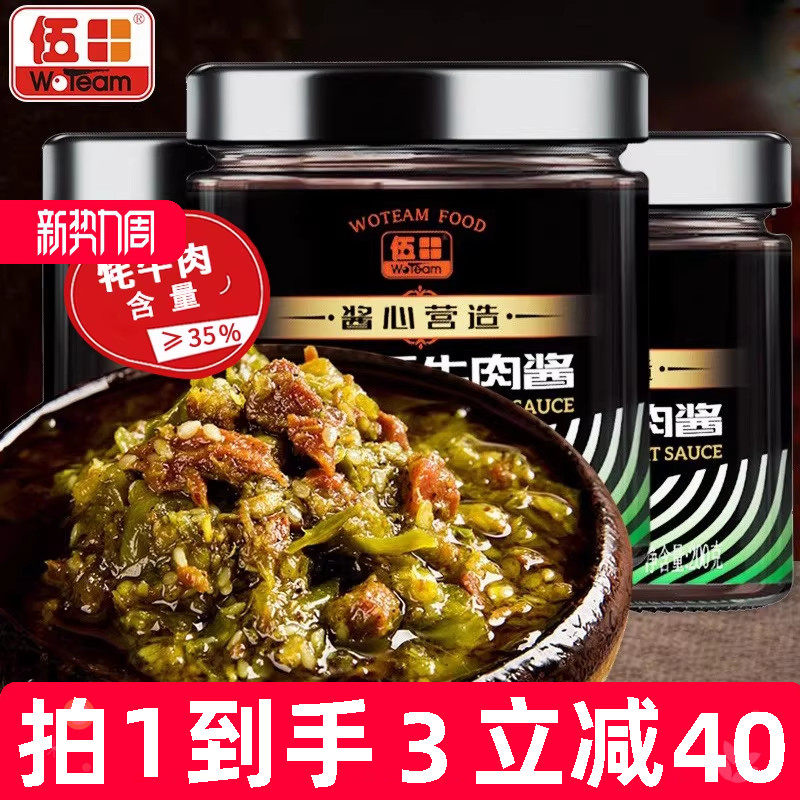 伍田藤椒牦牛肉酱拌饭酱香辣鲜椒牛肉酱川味拌面辣酱下饭酱200g*3