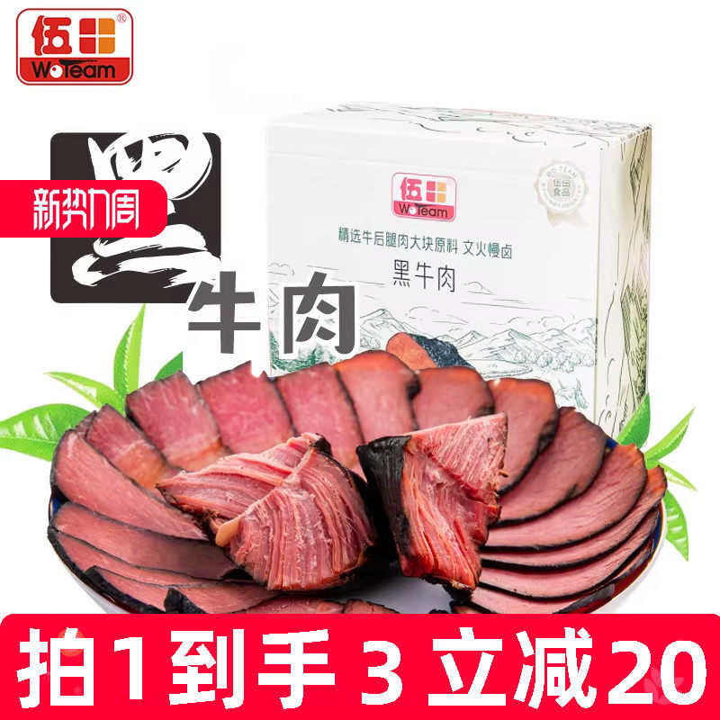 伍田酱卤黑牛肉开袋即食熟食下酒菜铝箔真空家用原切卤牛肉200g*3