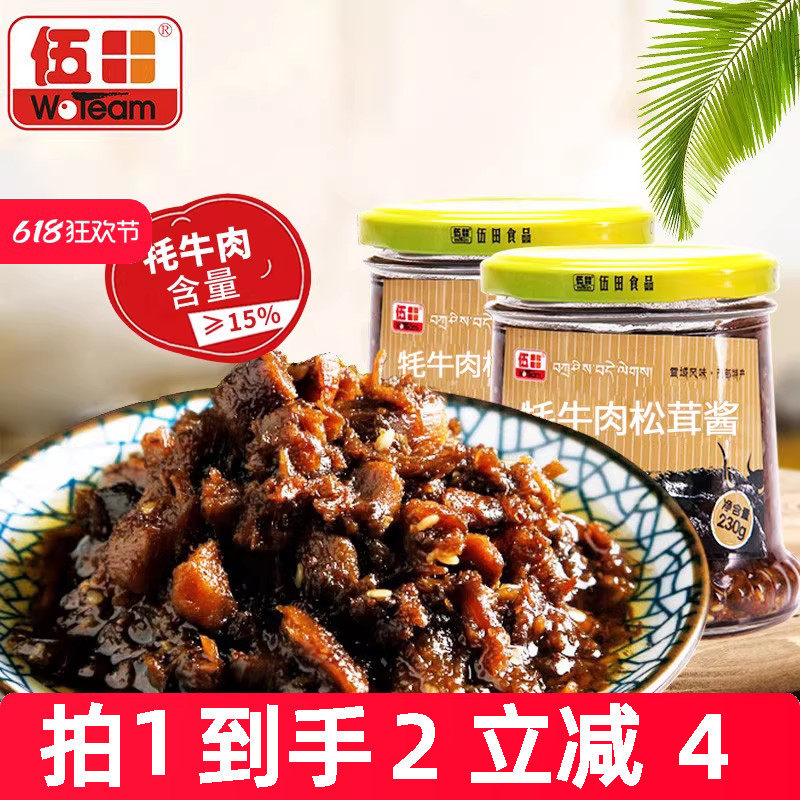 伍田松茸牦牛肉下饭酱儿童牛肉酱拌饭酱不辣香菇耗牛肉酱230g*2瓶