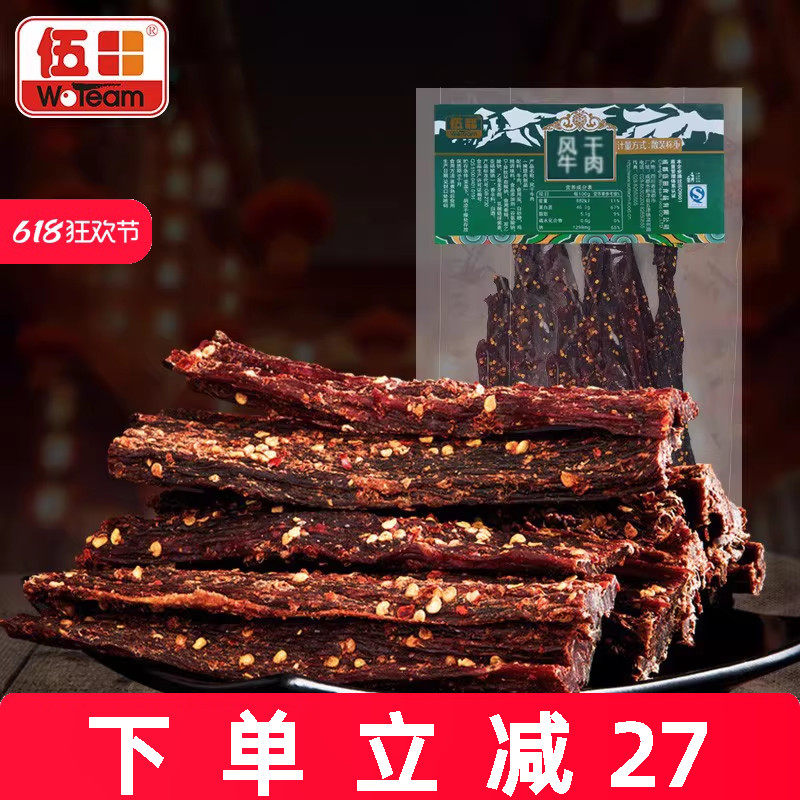 伍田风干牛肉休闲零食川味麻辣四川特产藏式手撕五香牛肉条500g