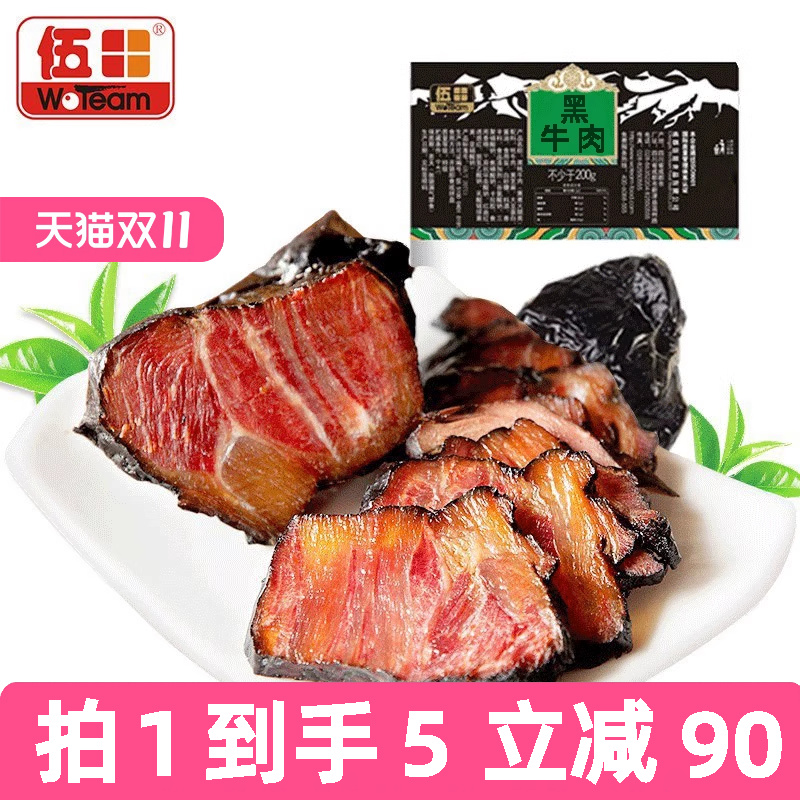 伍田黑牛肉四川特产卤牛肉熟食真空商用即食五香酱卤牛肉200g*5袋