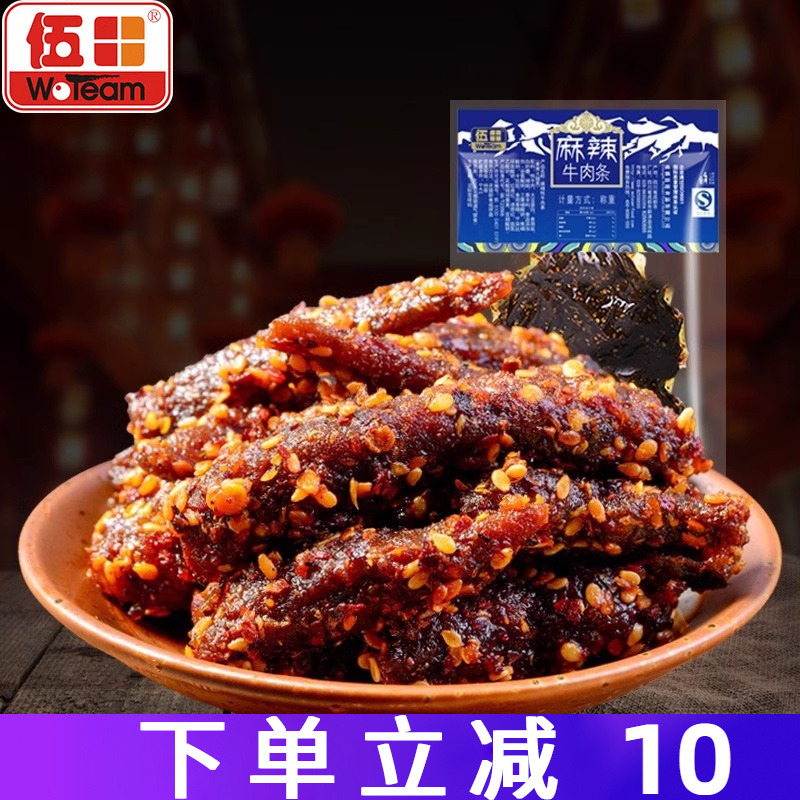 伍田四川特产麻辣牛肉川味单独小包装办公室零食解馋牛肉条200g