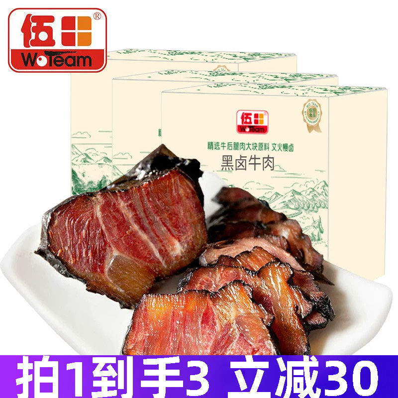 伍田黑卤牛肉四川特产熟食开袋即食卤牛肉铝箔装酱牛肉200g*3袋