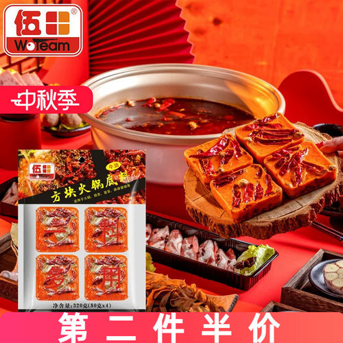 伍田牛油小火锅底料小包家用四川特产麻辣小方块手工火锅底料320g
