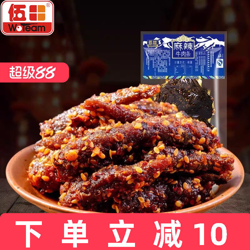 伍田四川特产麻辣牛肉川味单独小包装办公室零食解馋牛肉条200g