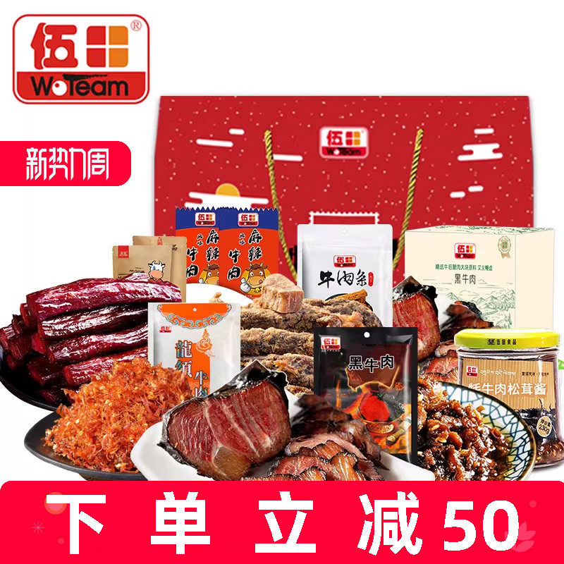 伍田新年年货礼盒牛肉干零食实用食品送礼走亲戚送长辈礼盒大礼包