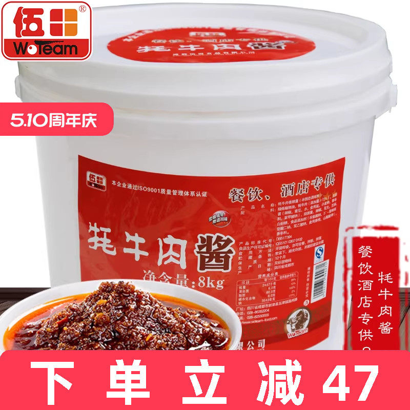 伍田牦牛肉酱8kg桶装批发拌面下饭酱餐饮酒店调料肉酱牛肉酱商用