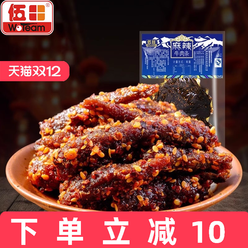 伍田四川特产麻辣牛肉川味单独小包装办公室零食解馋牛肉条200g