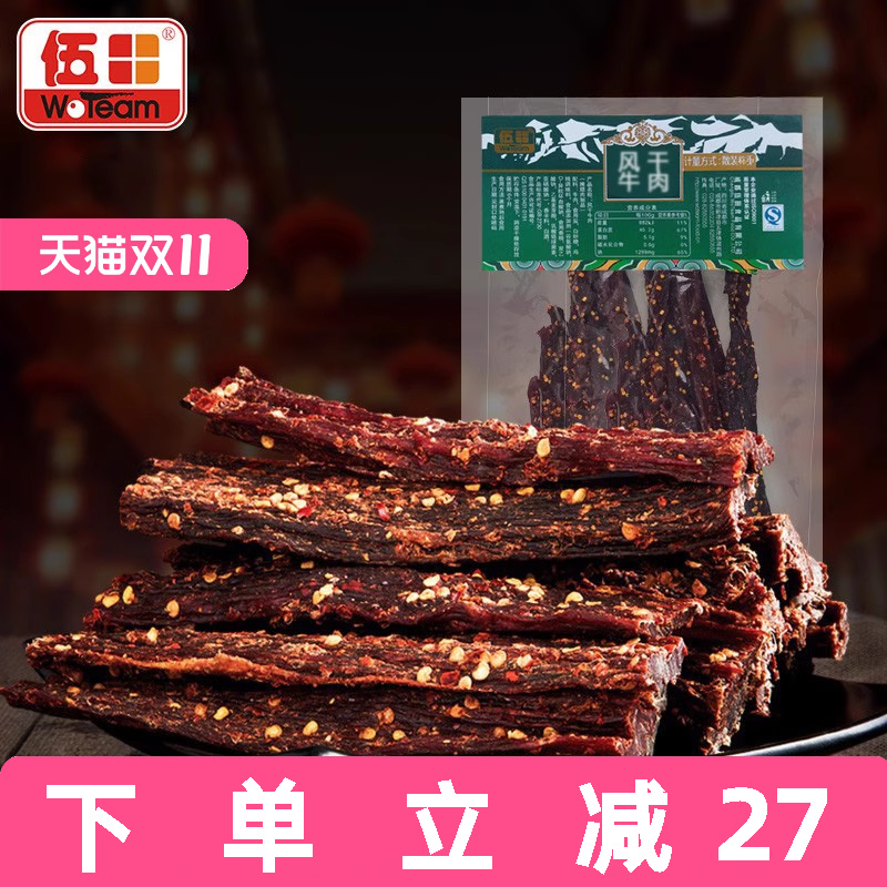 伍田风干牛肉休闲零食川味麻辣四川特产藏式手撕五香牛肉条500g