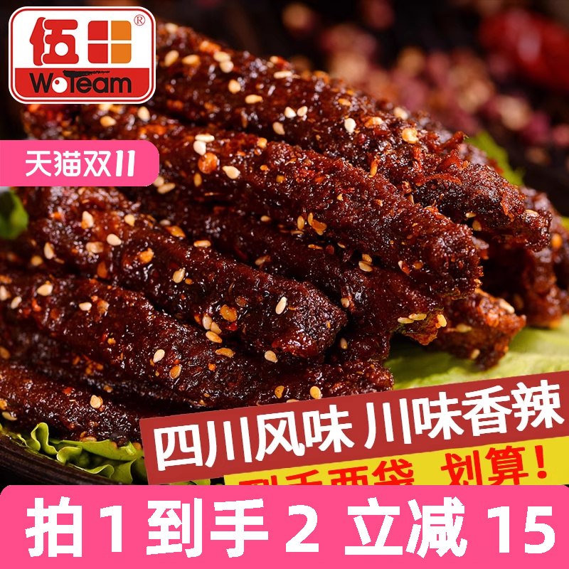 伍田四川麻辣牛肉零食川味成都特产休闲小吃肉条香辣牛肉条200g*2