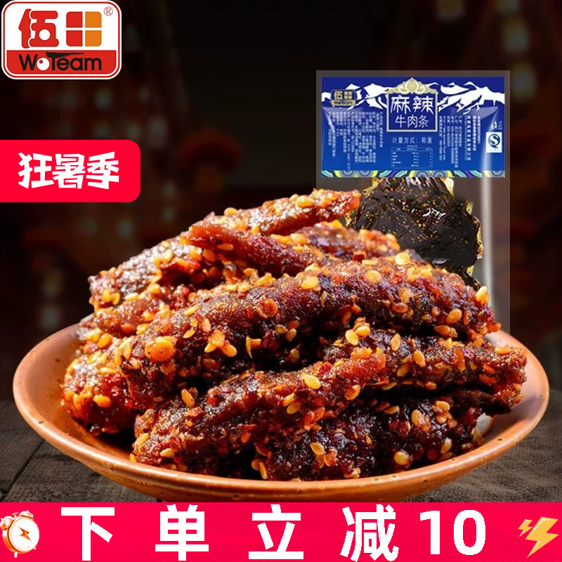 伍田四川特产麻辣牛肉川味单独小包装办公室零食解馋牛肉条200g
