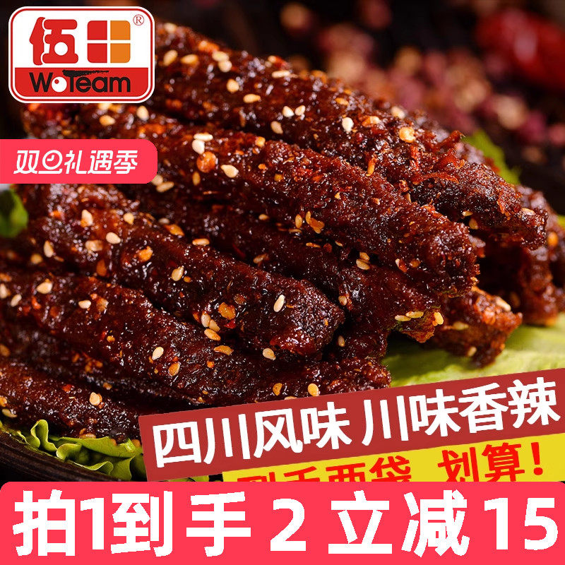 伍田四川麻辣牛肉零食川味成都特产休闲小吃肉条香辣牛肉条200g*2