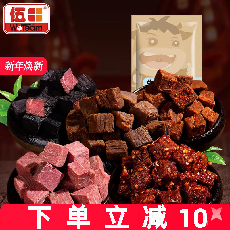 伍田厚切牛肉粒零食独立小包装混合麻辣五香牛肉粒卤汁牛肉150g