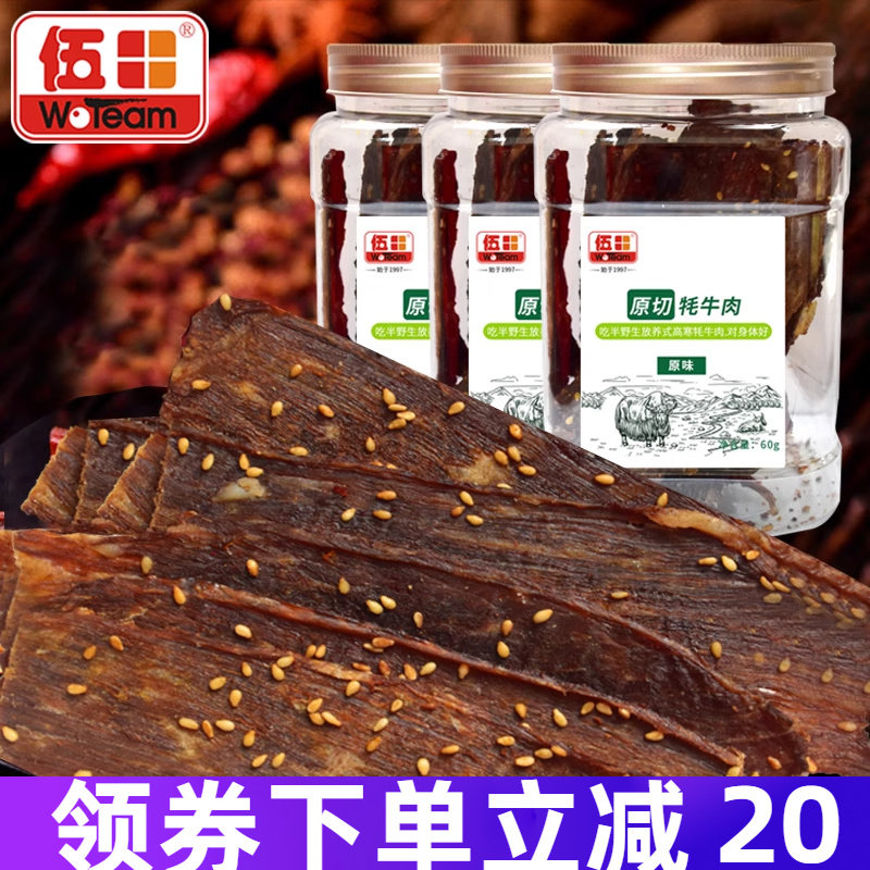 伍田麻辣原切牦牛肉超薄香脆休闲零食脆片牛肉烘烤手撕牛肉薄片