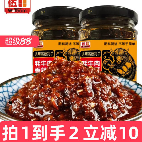 伍田四川牦牛肉香辣酱火锅蘸料牛肉拌面酱下饭菜拌饭酱200g*2瓶装