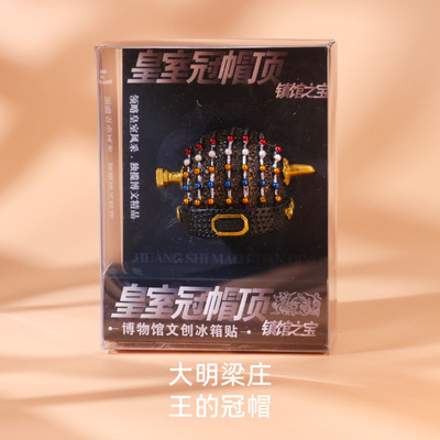 湖北博物馆文创冰箱贴大明梁庄王的冠帽文物磁贴特色旅游纪念礼品