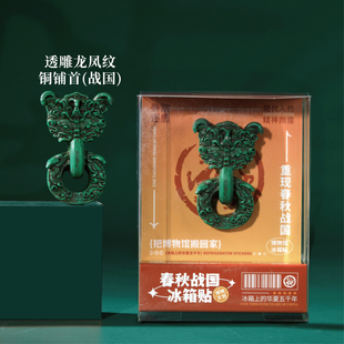河北博物院冰箱贴透雕龙凤纹铜铺首文创磁贴创意个性新款旅游纪念