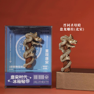 山西文创冰箱贴晋祠圣母殿盘龙雕柱文物立体磁贴特色创意旅游纪念