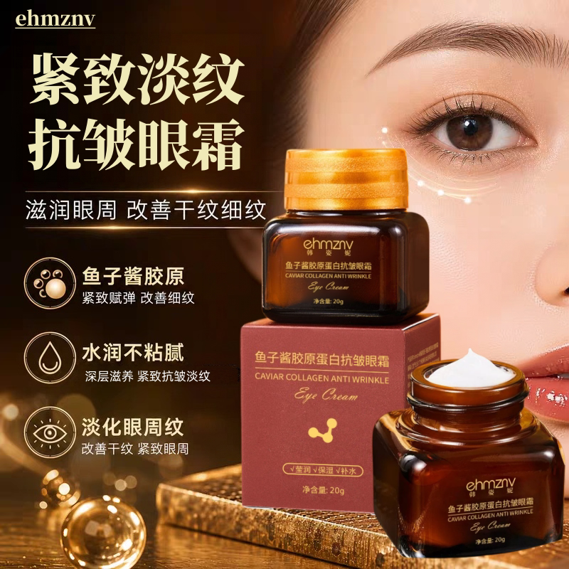 鱼子酱胶原蛋白抗皱眼霜淡化眼纹改善黑眼圈紧致眼周