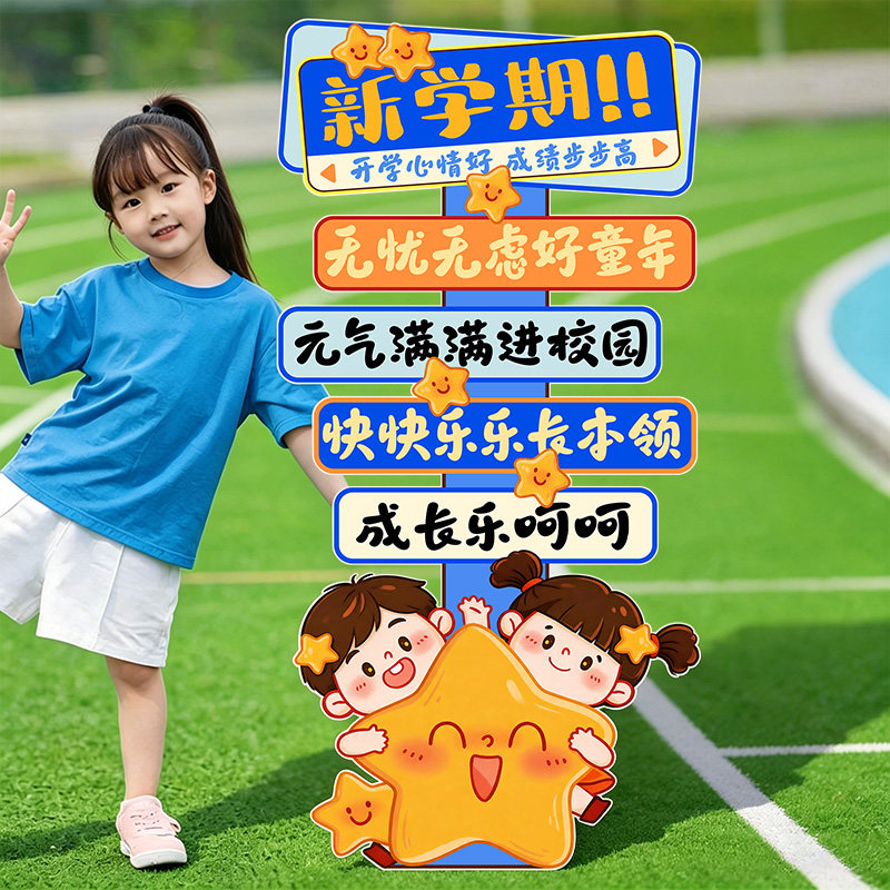 幼儿园开学季典礼场景布置装饰我们开学啦拍照框路引牌跨栏TK板图片