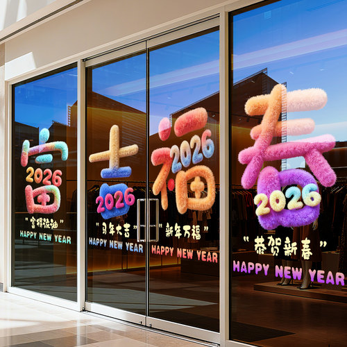 【设计师专款】新年元旦装饰门贴