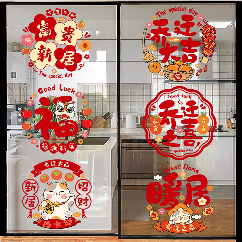 乔迁之喜装饰窗花玻璃贴纸静电贴厨房玻璃门防撞贴提示窗贴高级感,家居饰品,软装墙贴,淘宝优惠券,粉丝福利购,淘宝优惠卷