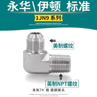 1JN9直角液压弯头NPT螺纹74度美制液压转接头JIC螺纹锥面密封管接