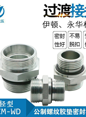 伊顿派克标准 液压24度锥卡套式管过渡接头公制ED垫密封1CM-WD
