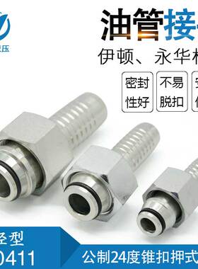伊顿永华轻型公制24度锥密封扣压式软油管接头H型卡套式接头20411