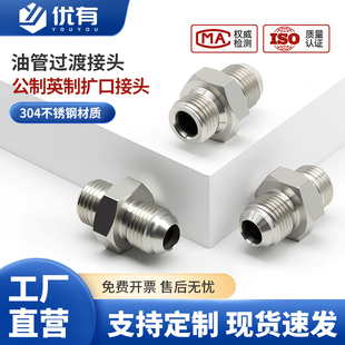 304不锈钢液压接头公制扩口球头英制螺纹D型油缸转换高压油管接头