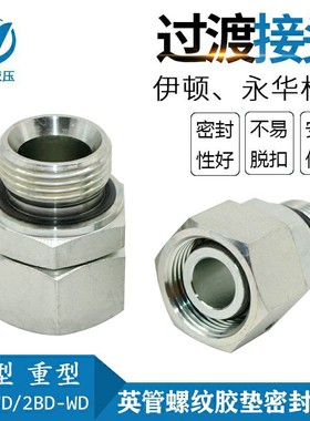伊顿标准 公制 英管螺纹直通接头24度锥卡套过渡接头2BC,2BD