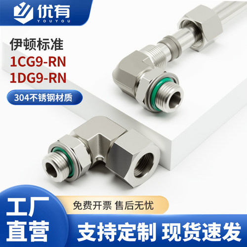 不锈钢液压弯头1CG9/1DG9轻重型英制直角可调高压卡套液压管接头