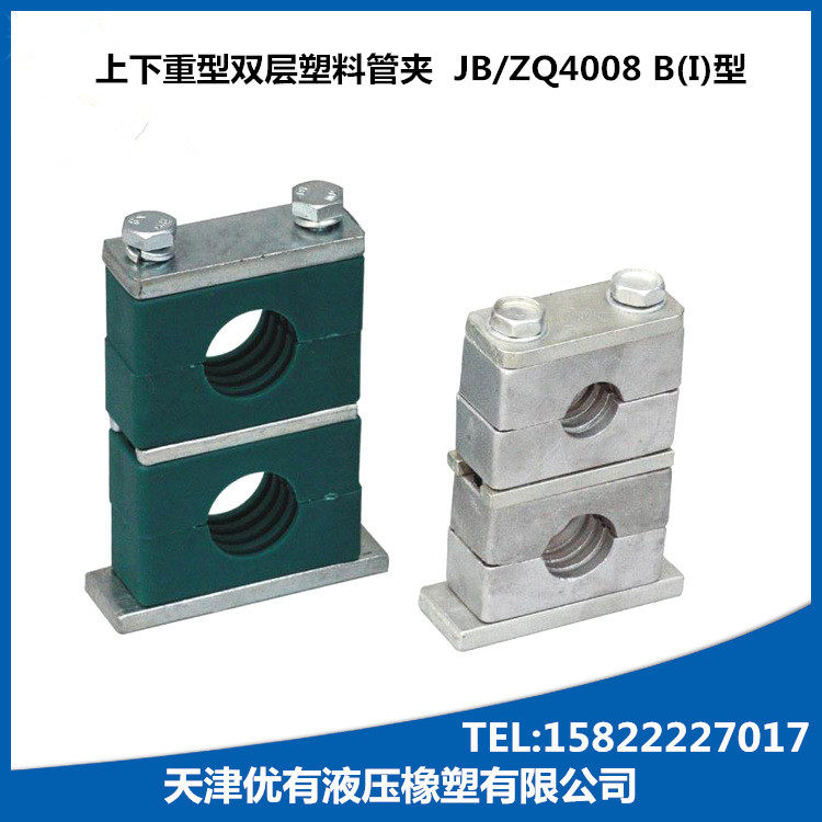 。重型双层塑料管夹上下孔管夹油管管夹 JB/ZQ4008 B(I)型_虎窝淘
