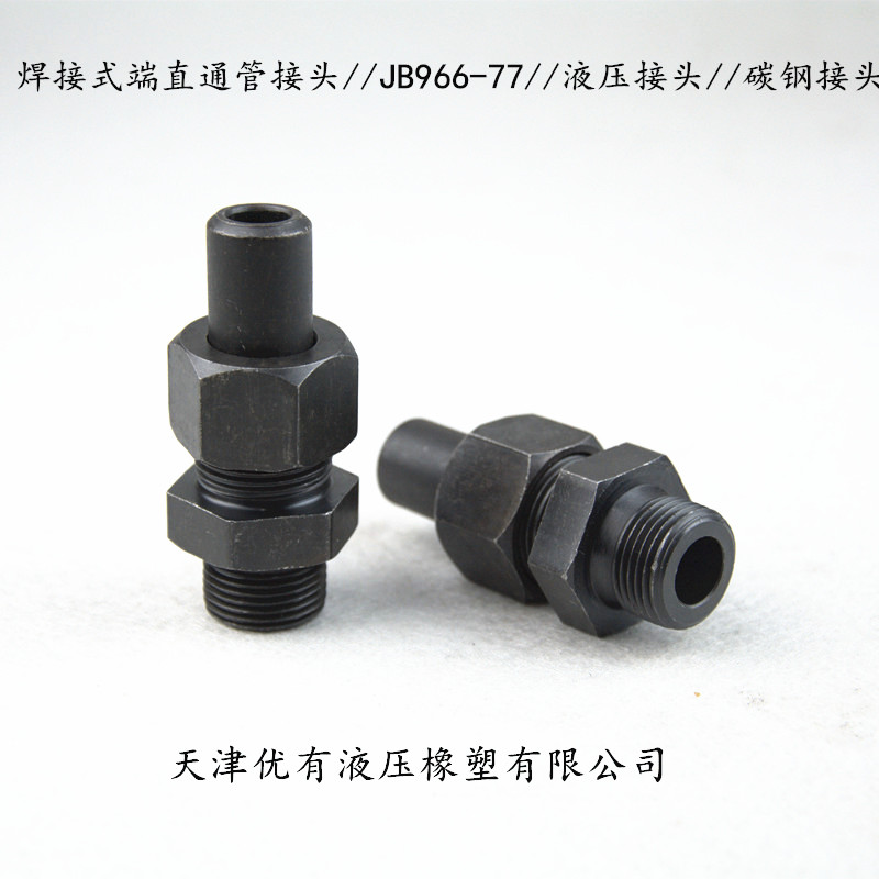 液压焊接直通接头接头