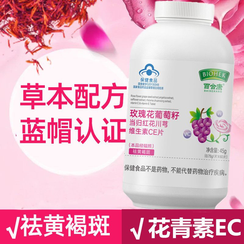 百合康牌玫瑰花红花葡萄籽提取物当归红花川穹维生素CE片组合草本中药提取男女长斑肤色暗沉内服内调祛黄褐斑祛斑去斑原花青素OPC,保健食品/膳食营养补充食品,综合功效保健食品,淘宝优惠券,粉丝福利购,淘宝优惠卷