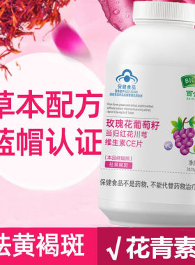 百合康牌玫瑰花红花葡萄籽提取物当归红花川穹维生素CE片组合草本中药提取男女长斑肤色暗沉内服内调祛黄褐斑祛斑去斑原花青素OPC